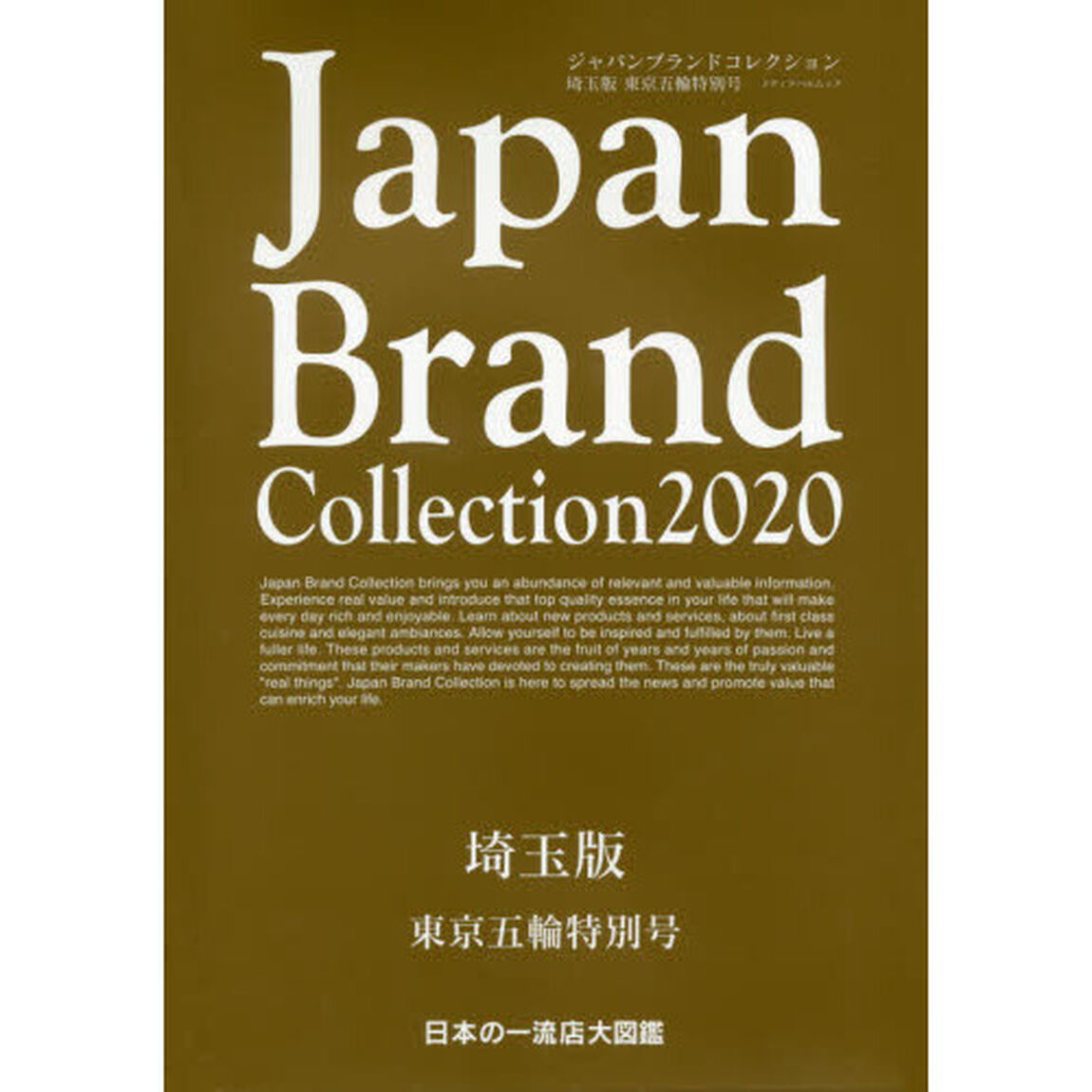 Ｊａｐａｎ　Ｂｒａｎｄ　Ｃｏｌｌｅｃｔｉｏｎ　２０２０埼玉版東京五輪特別号