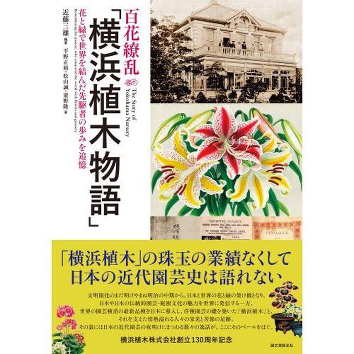 百花繚乱「横浜植木物語」　花と緑で世界を結んだ先駆者の歩みを追憶