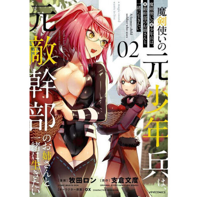 魔剣使いの元少年兵は、元敵幹部のお姉さんと一緒に生きたい　０２