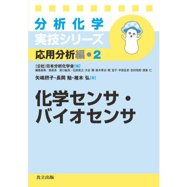 化学センサ・バイオセンサ