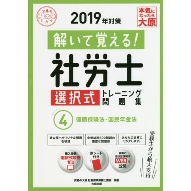 解いて覚える！社労士選択式トレーニング問題集　２０１９年対策４「健康保険法・国民年金法」