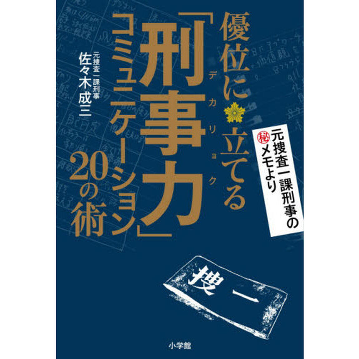 優位に立てる「刑事力（デカリョク）」コミュニケーション２０の術