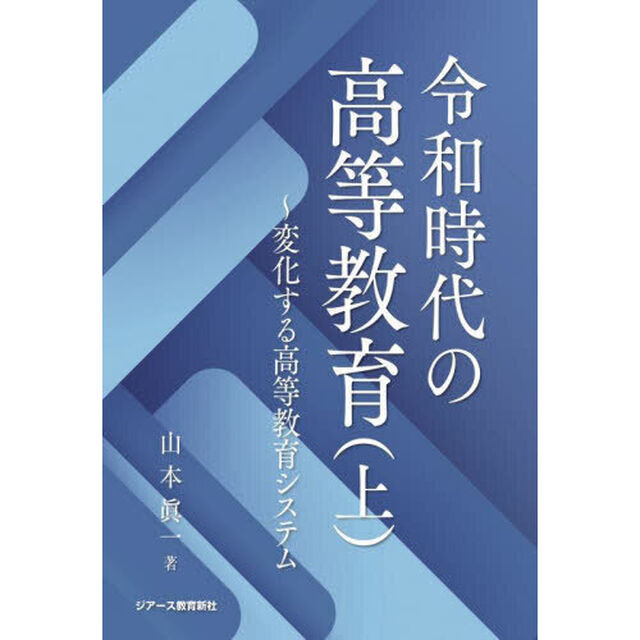 令和時代の高等教育　上「変化する高等教育システム」