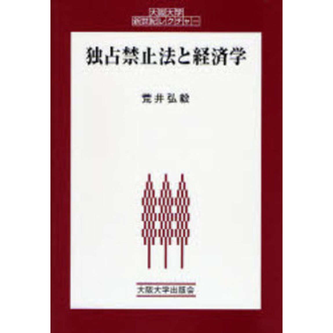独占禁止法と経済学