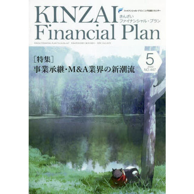 ＫＩＮＺＡＩ　Ｆｉｎａｎｃｉａｌ　Ｐｌａｎ　ＮＯ．４４７（２０２２．５）「〈特集〉事業承継・Ｍ＆Ａ業界の新潮流」