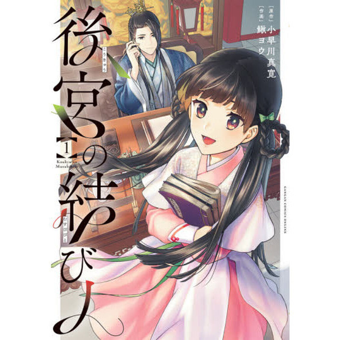 後宮の結び人　　　１