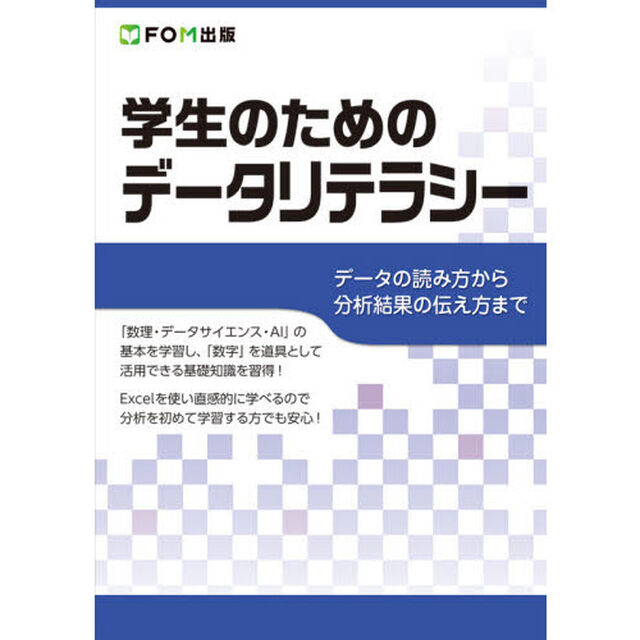 学生のためのデータリテラシー　データの読み方から分析結果の伝え方まで