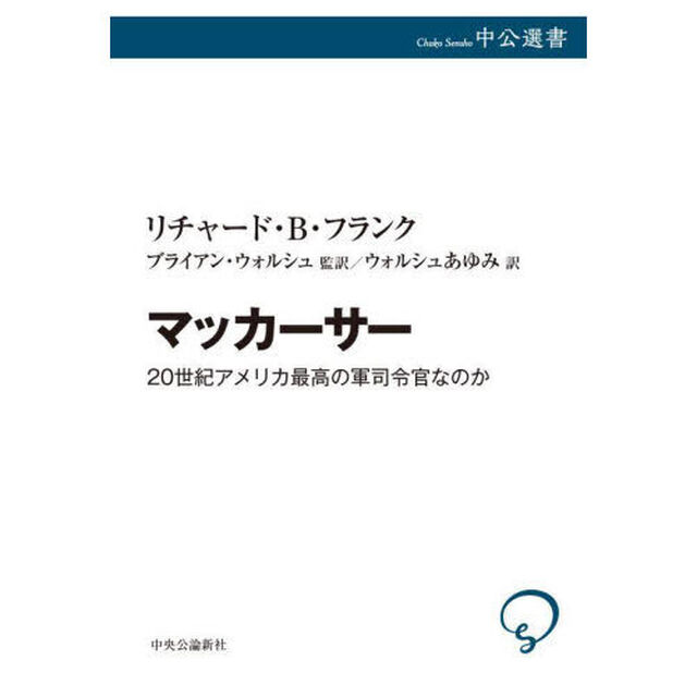 マッカーサー　２０世紀アメリカ最高の軍司令官なのか