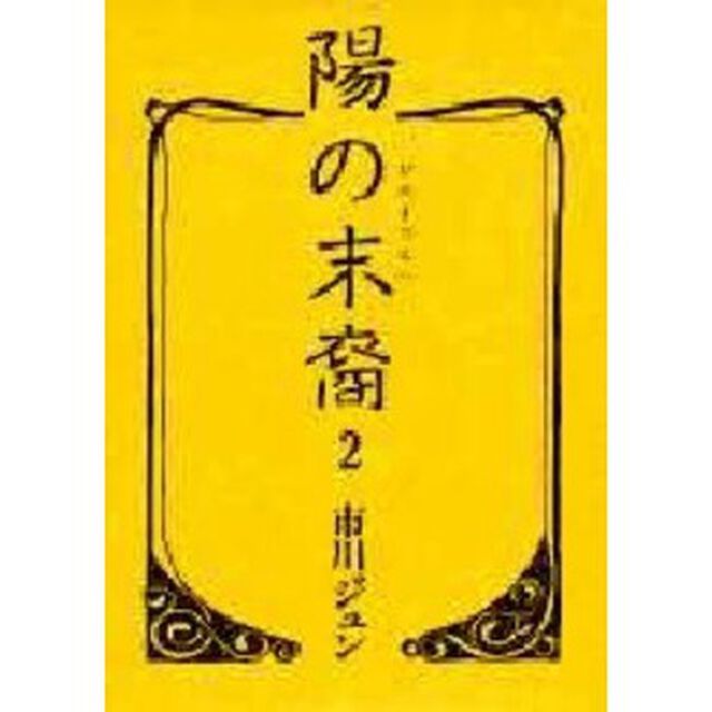 陽の末裔　２