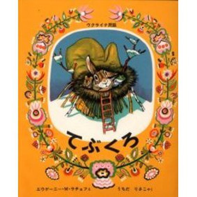 てぶくろ―ウクライナ民話 (世界傑作絵本シリーズ―ロシアの絵本)