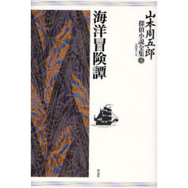 山本周五郎探偵小説全集　４「海洋冒険譚」