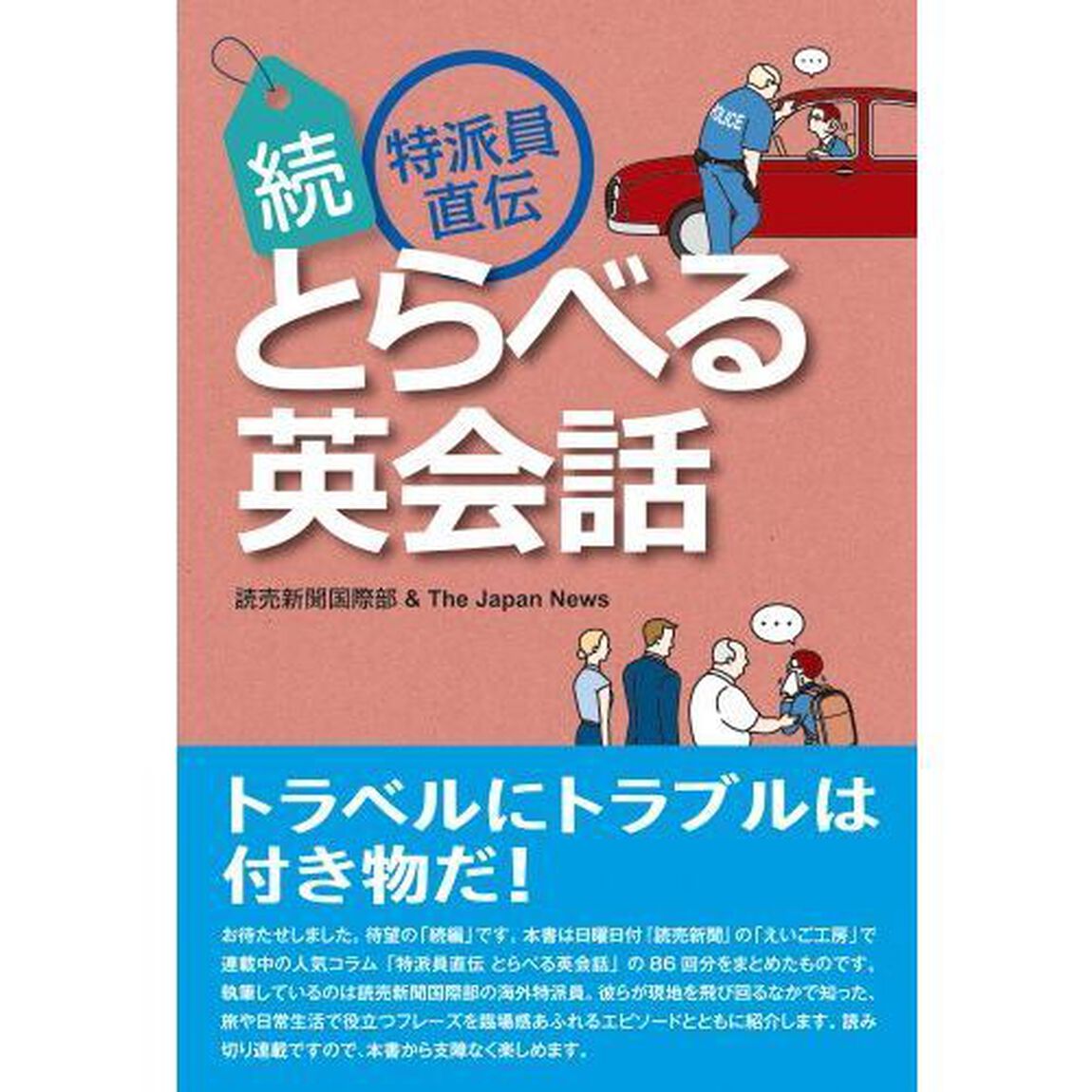 特派員直伝とらべる英会話　続