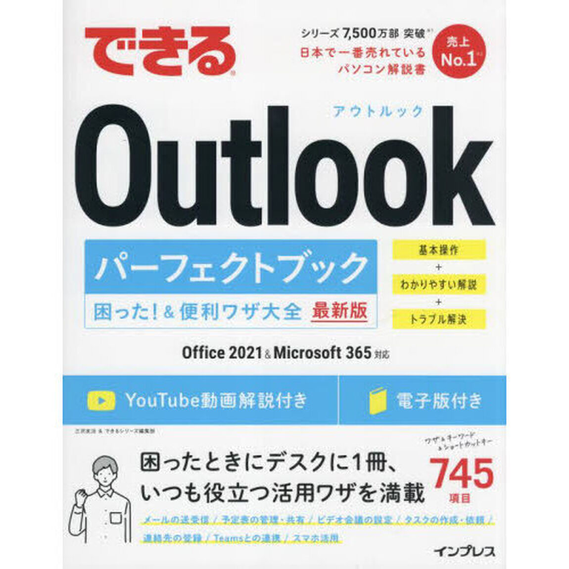 できるＯｕｔｌｏｏｋパーフェクトブック困った！＆便利ワザ大全「最新版」