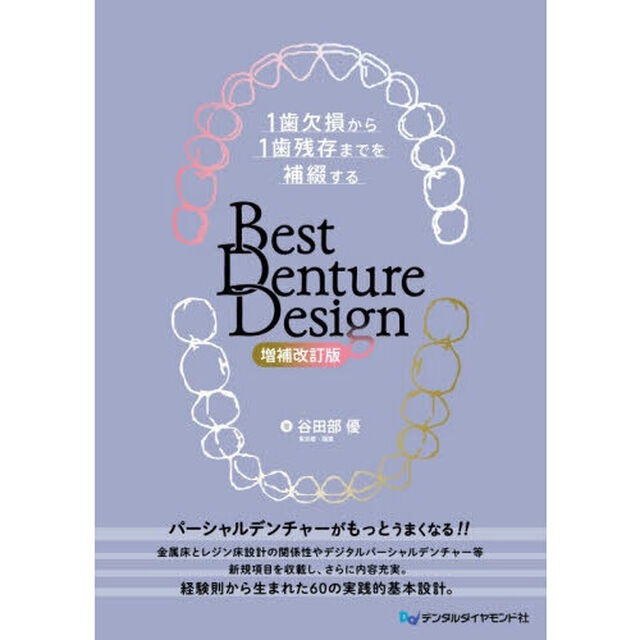 Ｂｅｓｔ　Ｄｅｎｔｕｒｅ　Ｄｅｓｉｇｎ　１歯欠損から１歯残存までを補綴する「増補改訂版」