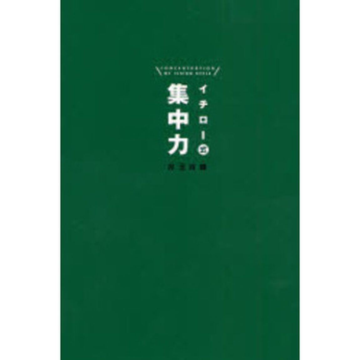 イチロー式集中力