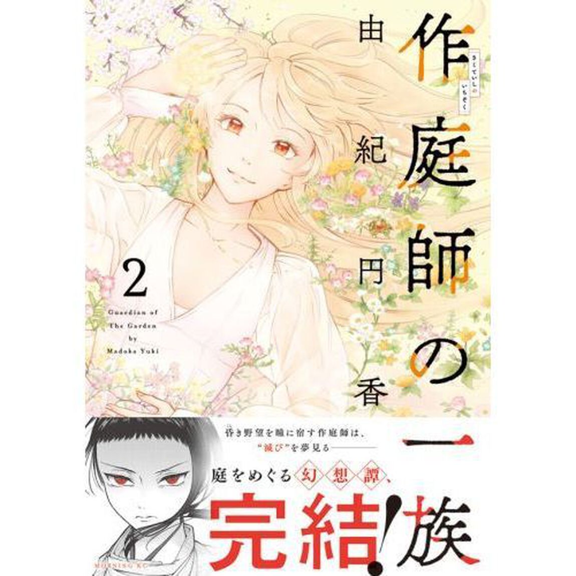 作庭師の一族　２