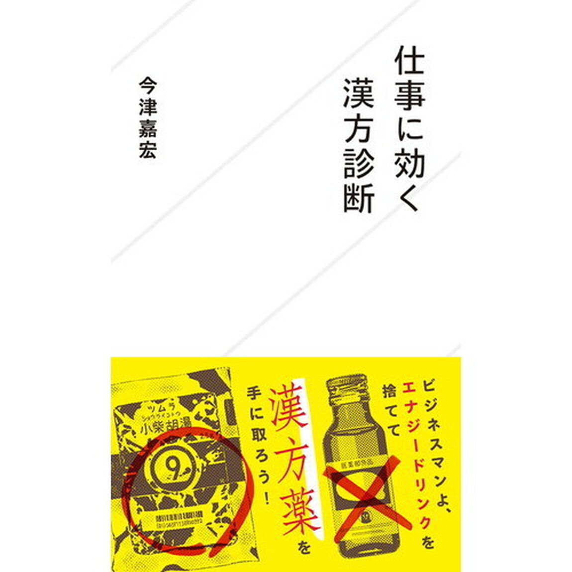 仕事に効く漢方診断