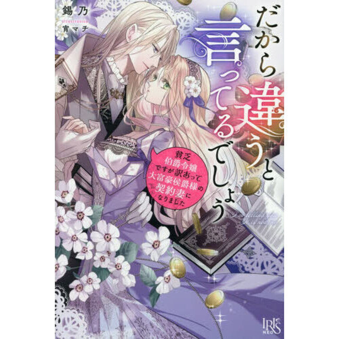 だから違うと言ってるでしょう 貧乏伯爵令嬢ですが訳あって大富豪侯爵様の契約妻になりました
