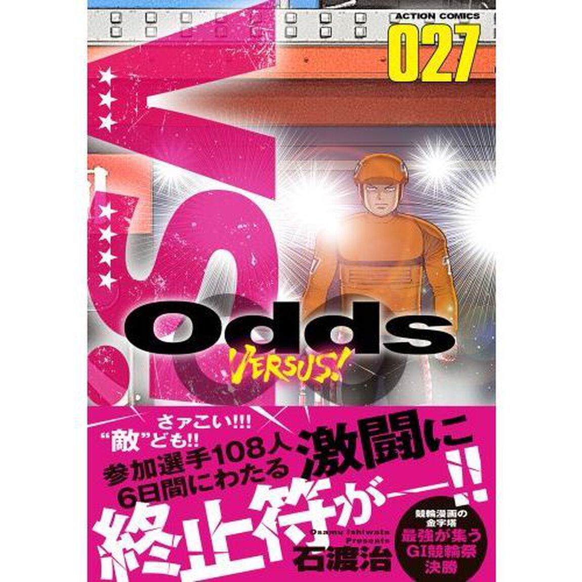 Ｏｄｄｓ　ＶＥＲＳＵＳ！　０２７