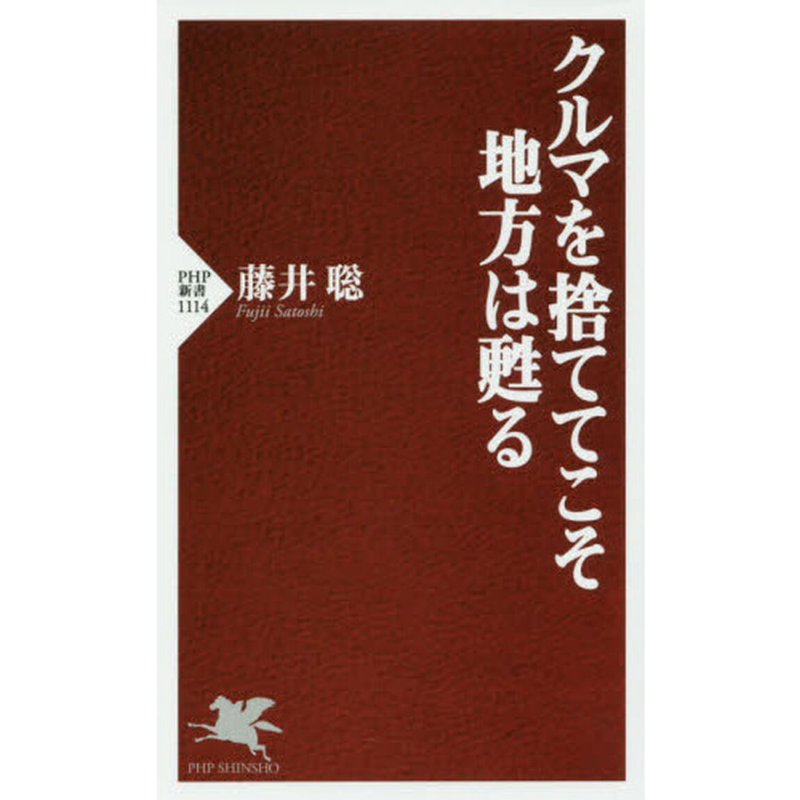 クルマを捨ててこそ地方は甦る