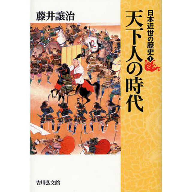 日本近世の歴史　１「天下人の時代」