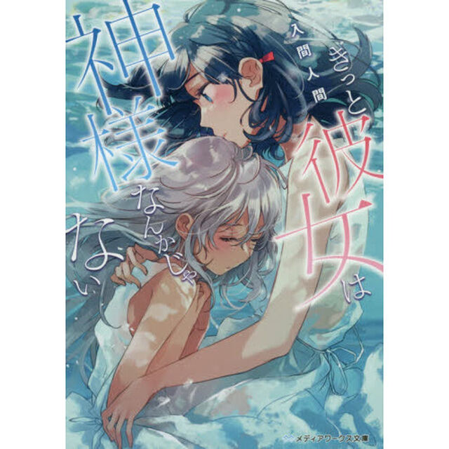 きっと彼女は神様なんかじゃない