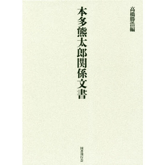 本多熊太郎関係文書