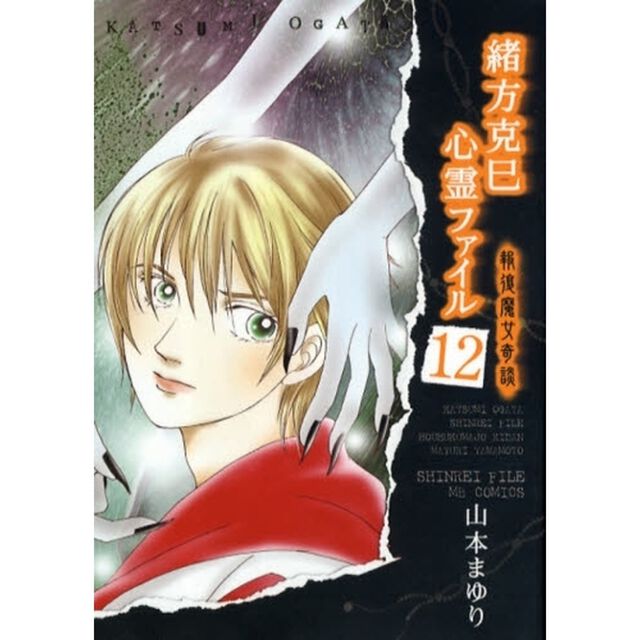 緒方克巳心霊ファイル　１２「報復魔女奇談」