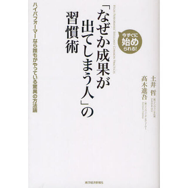 「なぜか成果が出てしまう人」の習慣術　今すぐに始められる！