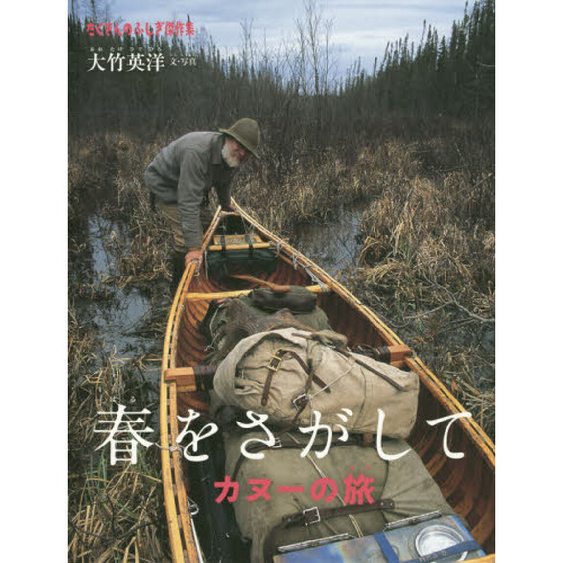 春をさがして　カヌーの旅