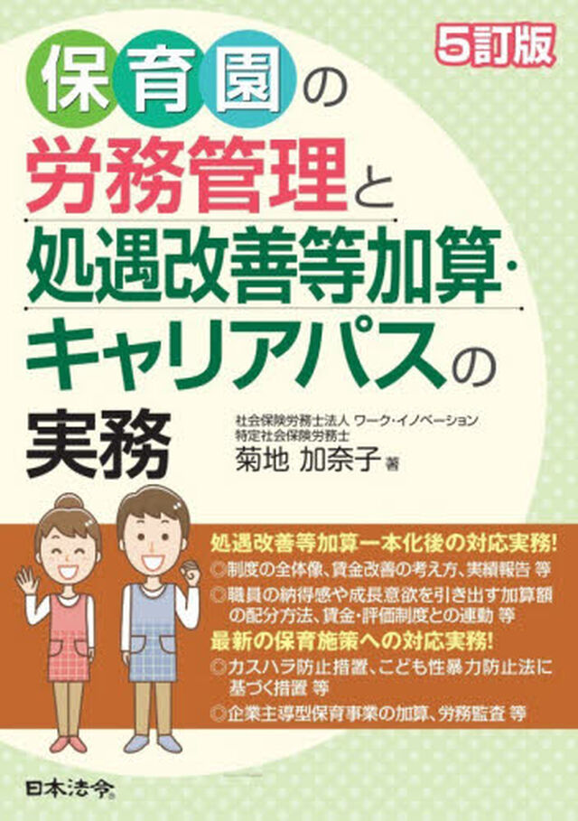 保育園の労務管理と処遇改善等加算・キャリアパスの実務「５訂版」