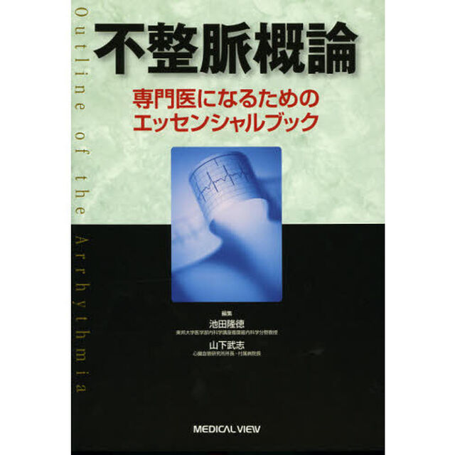 不整脈概論　専門医になるためのエッセンシャルブック