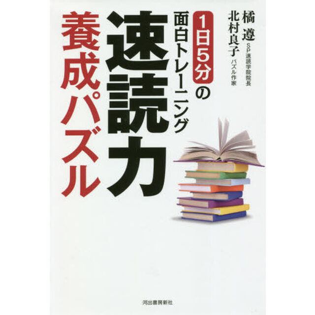 速読力養成パズル　１日５分の面白トレーニング
