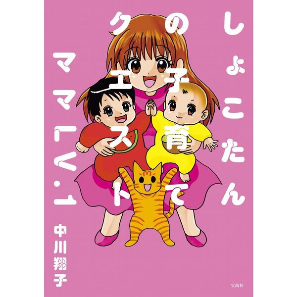 しょこたんの子育てクエスト ママLV.1【セブンネット限定特典：描き