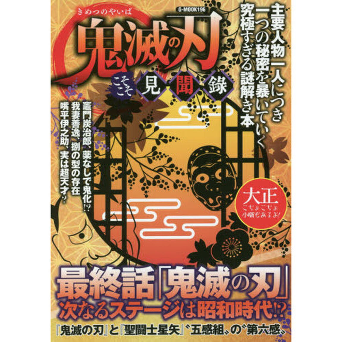 鬼滅の刃こそこそ見聞録　主要人物一人につき一つの秘密を暴いていく究極すぎる謎解き本