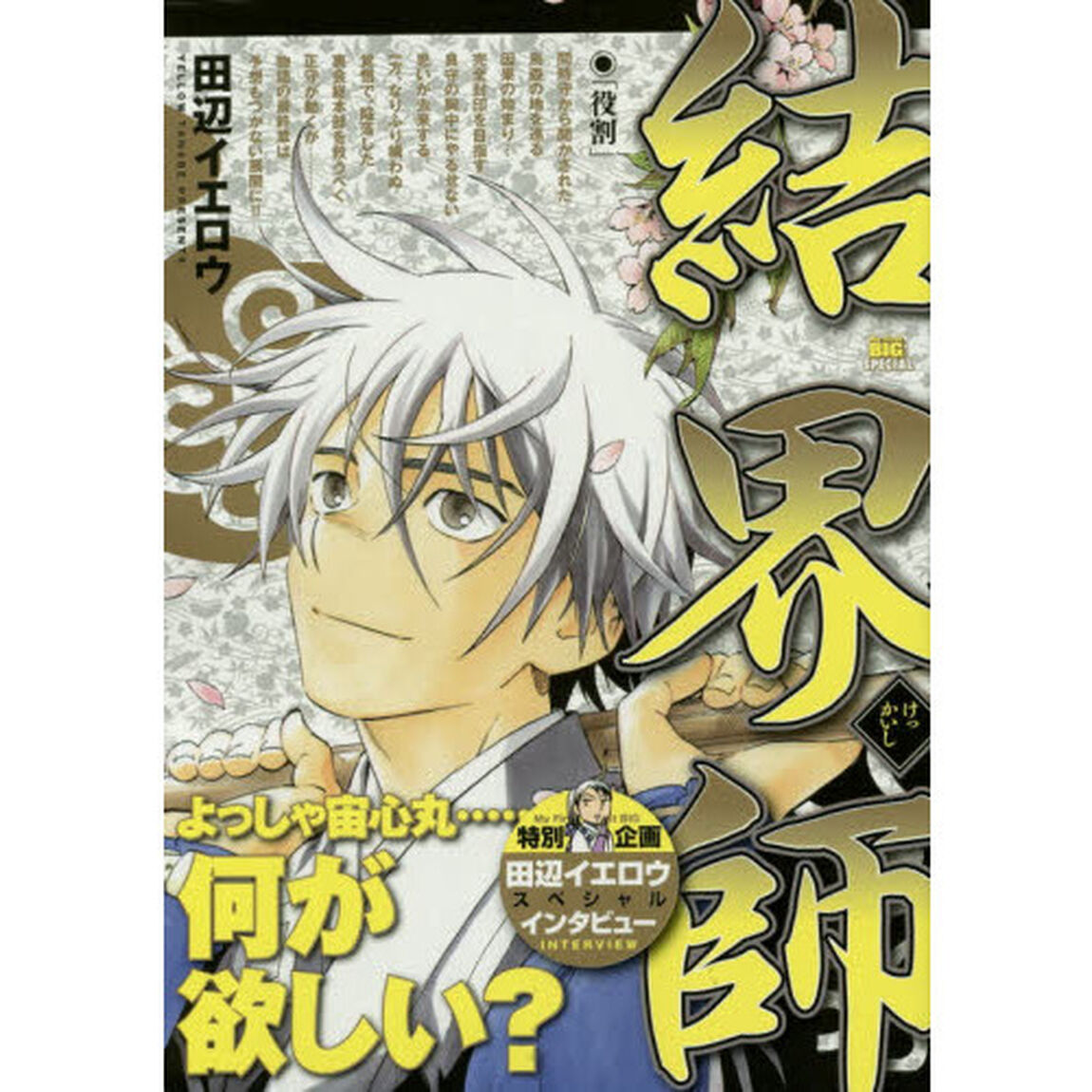 結界師　１７　役割