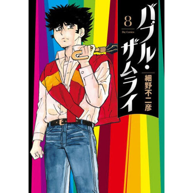 バブル・ザムライ　８