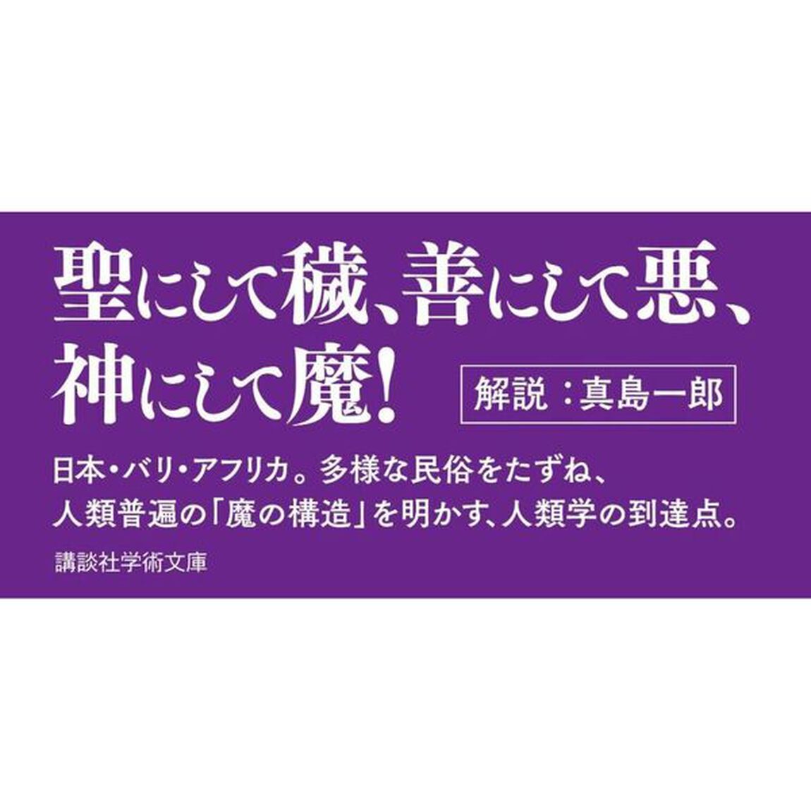 魔性の文化誌