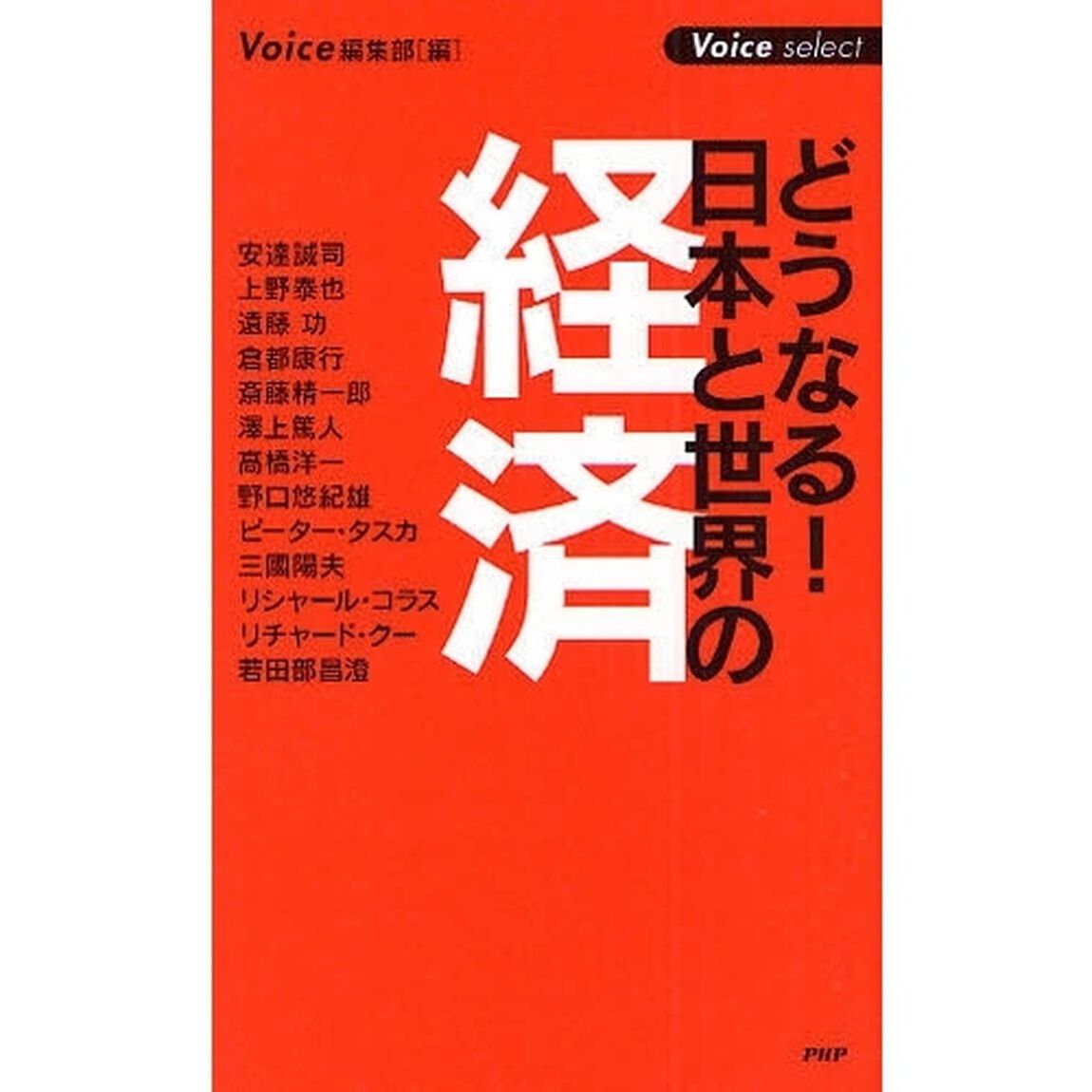 どうなる！日本と世界の経済