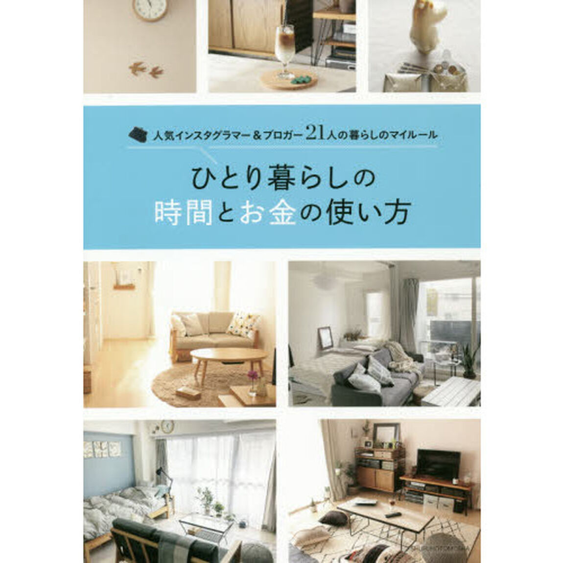 ひとり暮らしの時間とお金の使い方　人気インスタグラマー＆ブロガー２１人の暮らしのマイルール