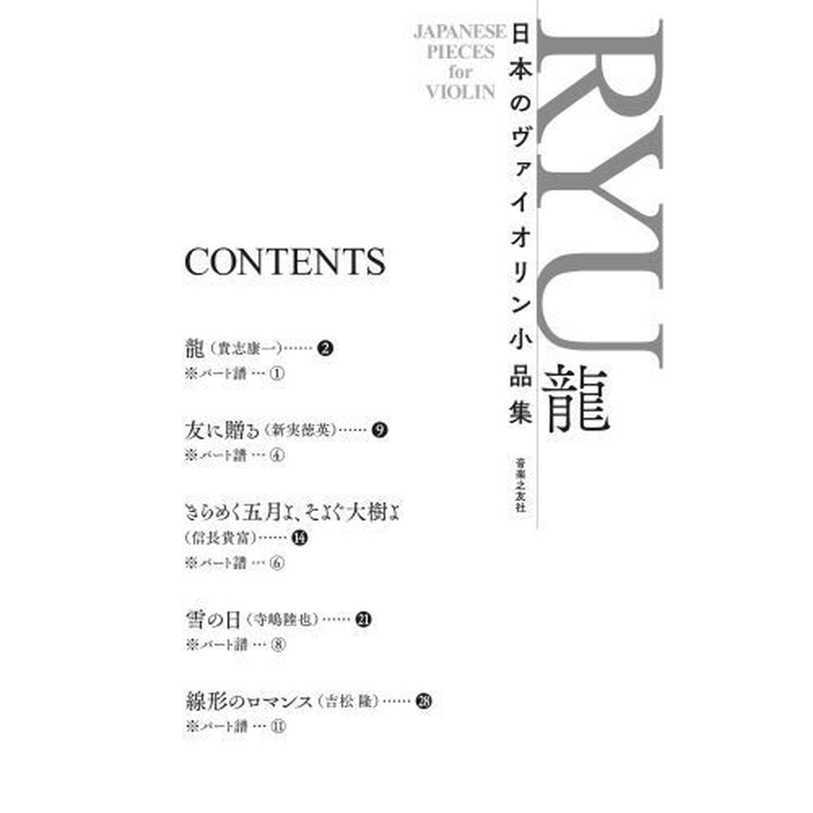 日本のヴァイオリン小品集　ＲＹＵ龍