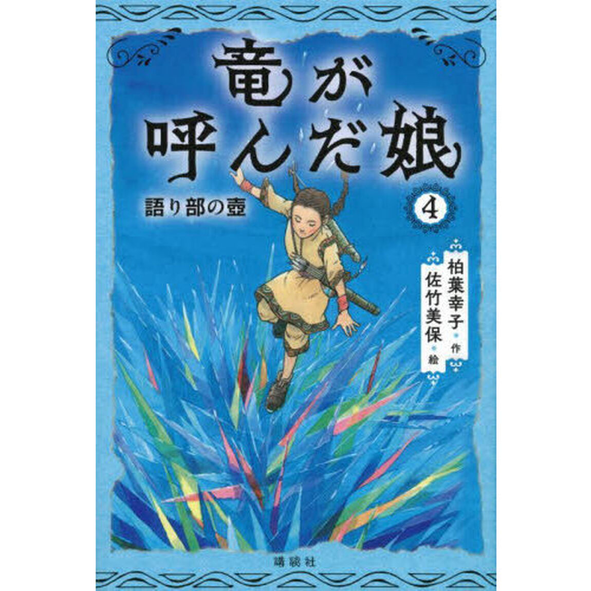 竜が呼んだ娘　４「語り部の壺」