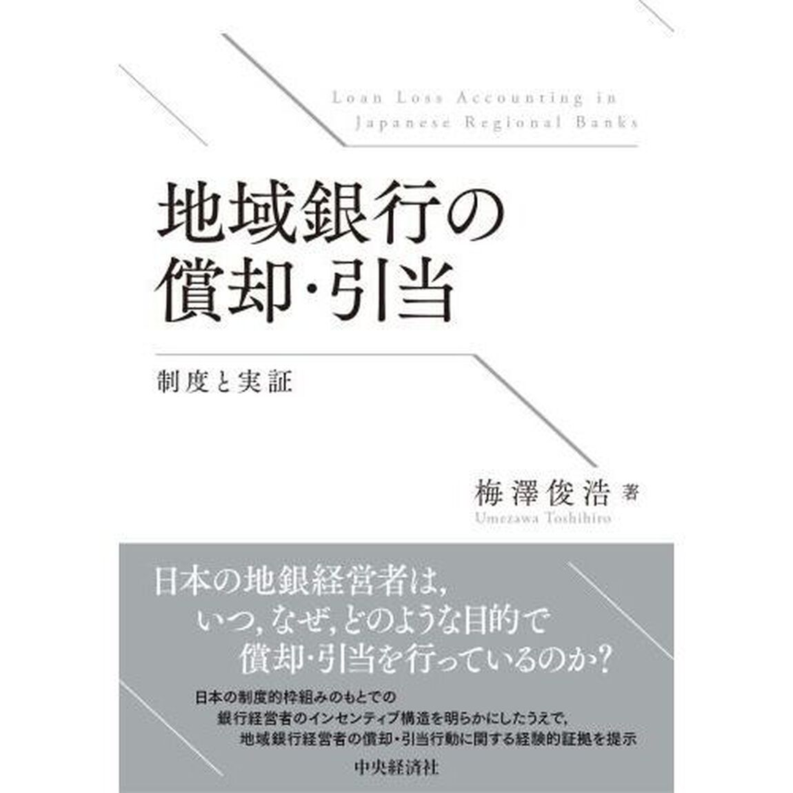 地域銀行の償却・引当　制度と実証