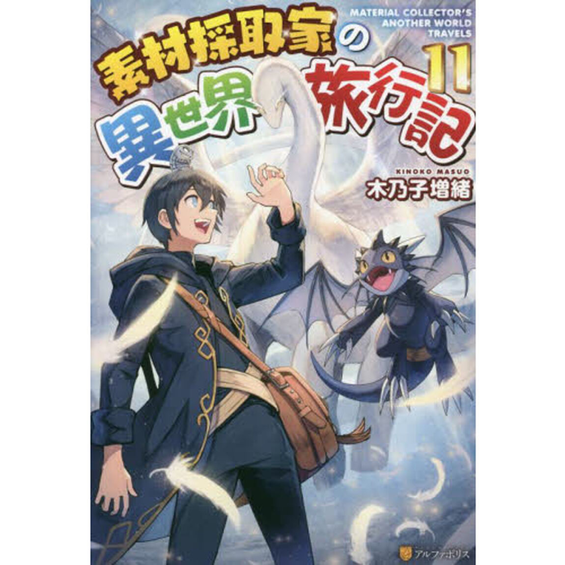 素材採取家の異世界旅行記　１１