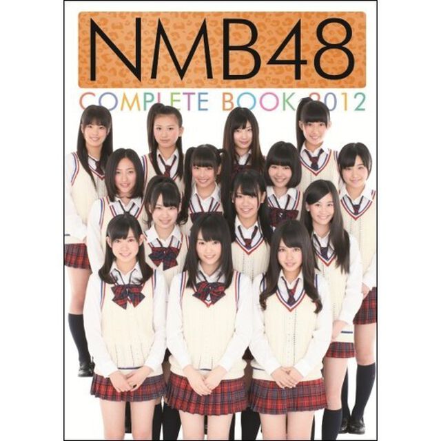ＮＭＢ４８　ＣＯＭＰＬＥＴＥ　ＢＯＯＫ　２０１２