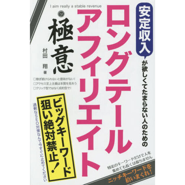 安定収入が欲しくてたまらない人のためのロングテールアフィリエイトの極意