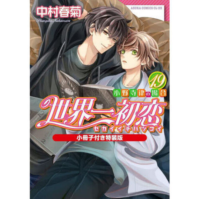 世界一初恋 小野寺律の場合 19「小冊子付き特装版」