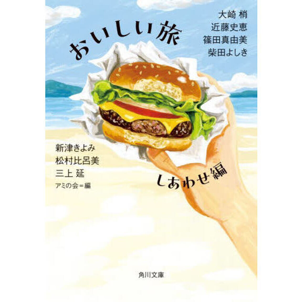 おいしい旅　しあわせ編