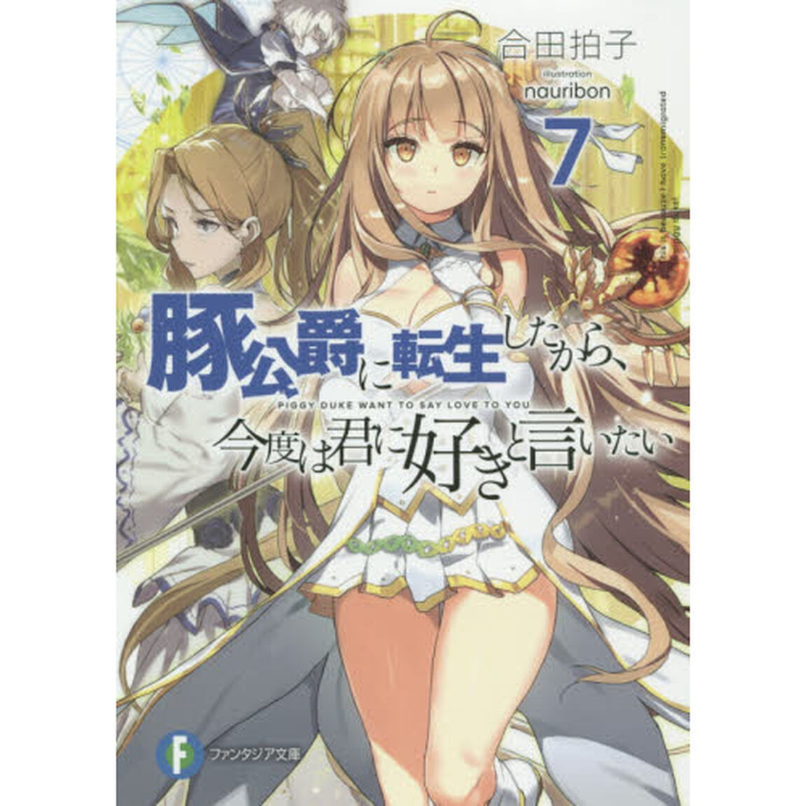 豚公爵に転生したから、今度は君に好きと言いたい　７