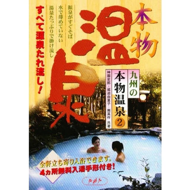 九州の本物温泉　すべて源泉たれ流し！　２